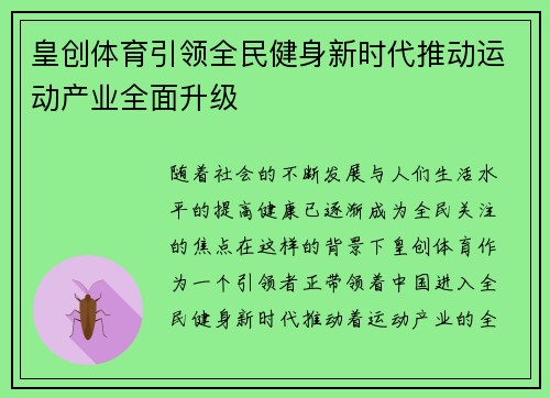皇创体育引领全民健身新时代推动运动产业全面升级
