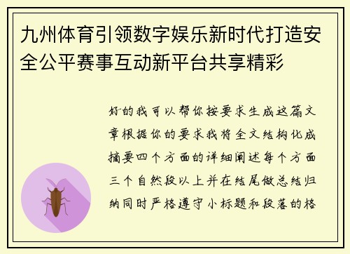 九州体育引领数字娱乐新时代打造安全公平赛事互动新平台共享精彩 九州体育引领数字娱乐新时代打造安全公平赛事互动新平台共享精彩