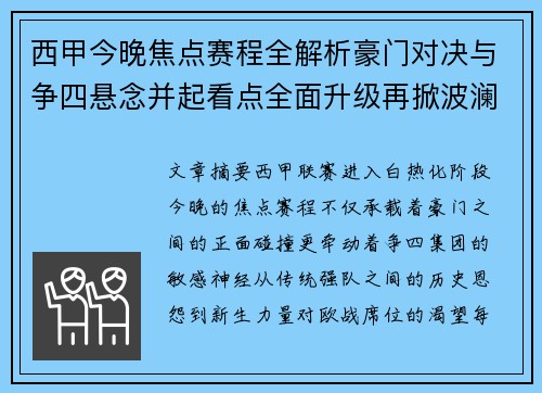 西甲今晚焦点赛程全解析豪门对决与争四悬念并起看点全面升级再掀波澜 西甲今晚焦点赛程全解析豪门对决与争四悬念并起看点全面升级再掀波澜
