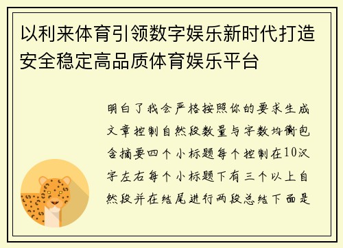 以利来体育引领数字娱乐新时代打造安全稳定高品质体育娱乐平台 以利来体育引领数字娱乐新时代打造安全稳定高品质体育娱乐平台