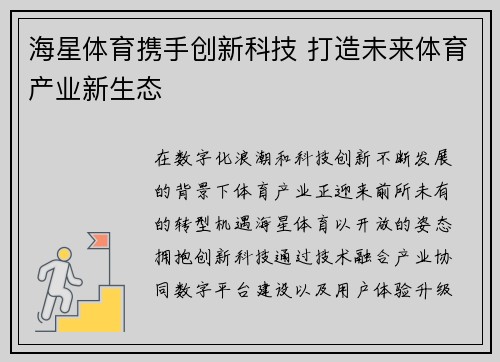 海星体育携手创新科技 打造未来体育产业新生态