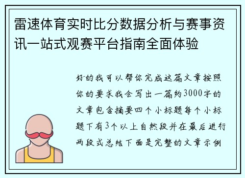 雷速体育实时比分数据分析与赛事资讯一站式观赛平台指南全面体验
