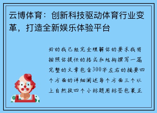 云博体育:创新科技驱动体育行业变革,打造全新娱乐体验平台 云博体育:创新科技驱动体育行业变革,打造全新娱乐体验平台