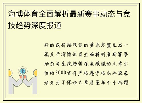 海博体育全面解析最新赛事动态与竞技趋势深度报道 海博体育全面解析最新赛事动态与竞技趋势深度报道
