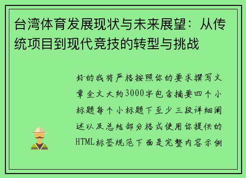 台湾体育发展现状与未来展望:从传统项目到现代竞技的转型与挑战 台湾体育发展现状与未来展望:从传统项目到现代竞技的转型与挑战