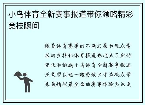 小鸟体育全新赛事报道带你领略精彩竞技瞬间 小鸟体育全新赛事报道带你领略精彩竞技瞬间