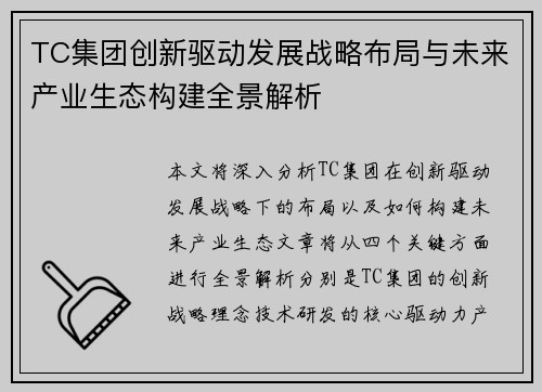 TC集团创新驱动发展战略布局与未来产业生态构建全景解析 TC集团创新驱动发展战略布局与未来产业生态构建全景解析