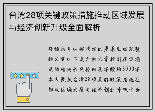 台湾28项关键政策措施推动区域发展与经济创新升级全面解析