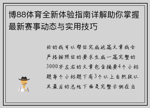 博88体育全新体验指南详解助你掌握最新赛事动态与实用技巧