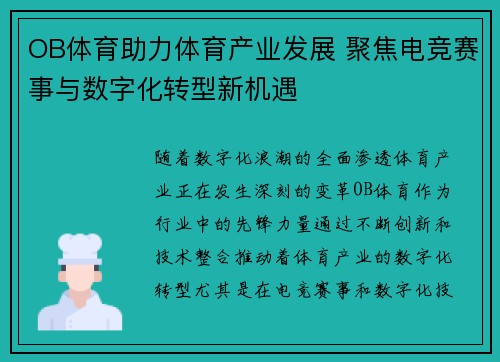 OB体育助力体育产业发展 聚焦电竞赛事与数字化转型新机遇