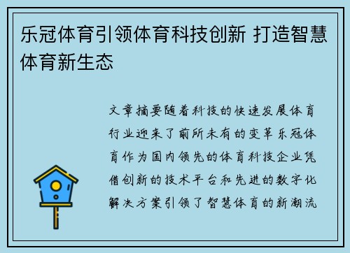 乐冠体育引领体育科技创新 打造智慧体育新生态