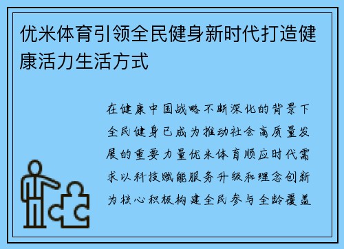 优米体育引领全民健身新时代打造健康活力生活方式
