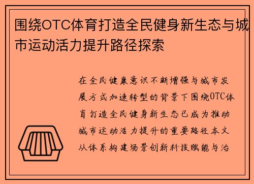 围绕OTC体育打造全民健身新生态与城市运动活力提升路径探索