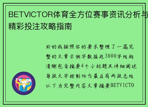 BETVICTOR体育全方位赛事资讯分析与精彩投注攻略指南