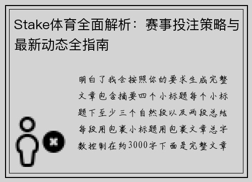 Stake体育全面解析：赛事投注策略与最新动态全指南