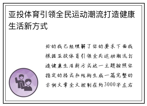 亚投体育引领全民运动潮流打造健康生活新方式