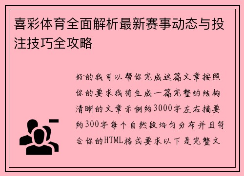 喜彩体育全面解析最新赛事动态与投注技巧全攻略 喜彩体育全面解析最新赛事动态与投注技巧全攻略