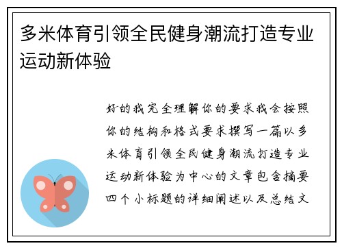 多米体育引领全民健身潮流打造专业运动新体验