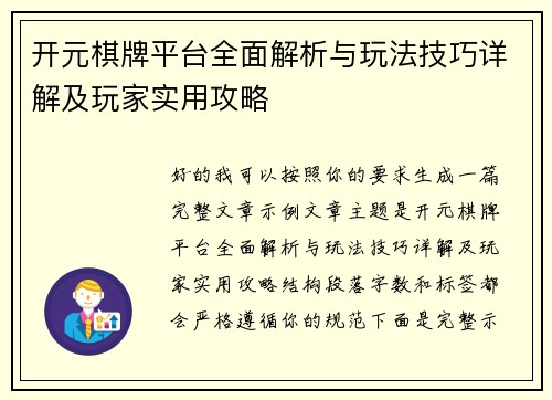 开元棋牌平台全面解析与玩法技巧详解及玩家实用攻略