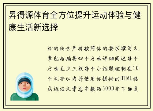 昇得源体育全方位提升运动体验与健康生活新选择