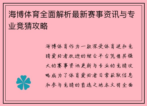 海博体育全面解析最新赛事资讯与专业竞猜攻略 海博体育全面解析最新赛事资讯与专业竞猜攻略