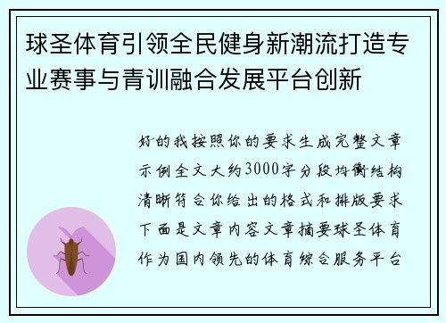 球圣体育引领全民健身新潮流打造专业赛事与青训融合发展平台创新