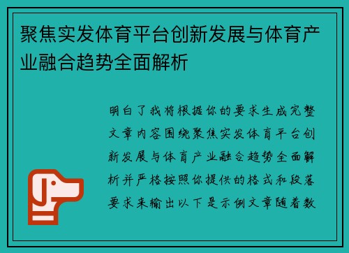 聚焦实发体育平台创新发展与体育产业融合趋势全面解析
