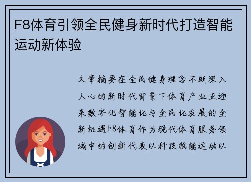 F8体育引领全民健身新时代打造智能运动新体验 F8体育引领全民健身新时代打造智能运动新体验