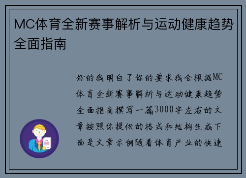 MC体育全新赛事解析与运动健康趋势全面指南