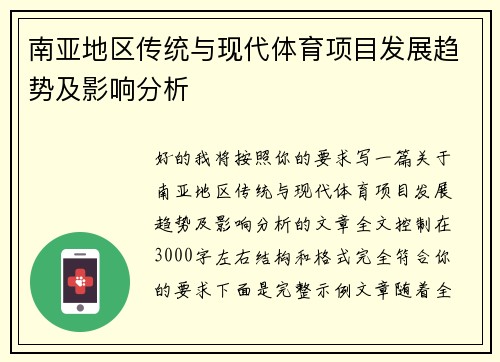 南亚地区传统与现代体育项目发展趋势及影响分析