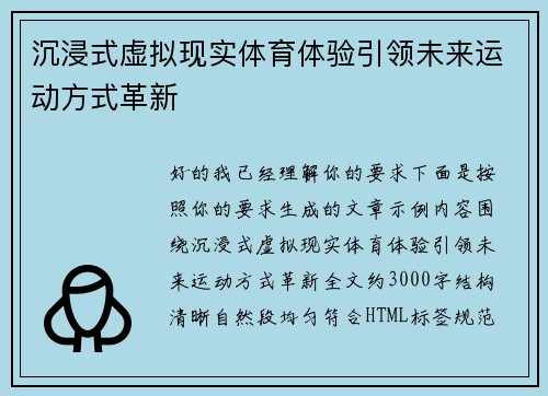沉浸式虚拟现实体育体验引领未来运动方式革新