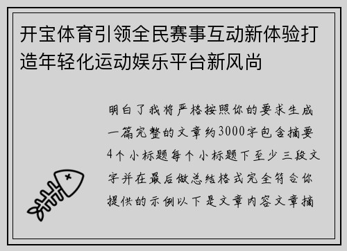 开宝体育引领全民赛事互动新体验打造年轻化运动娱乐平台新风尚