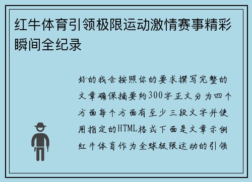 红牛体育引领极限运动激情赛事精彩瞬间全纪录