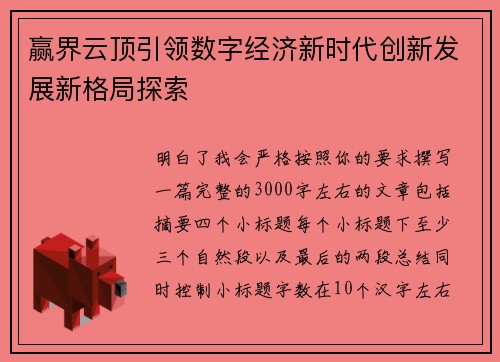 赢界云顶引领数字经济新时代创新发展新格局探索