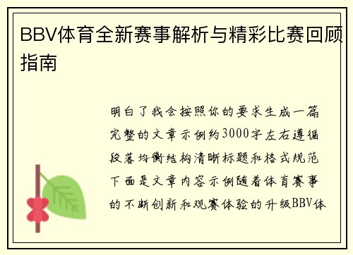 BBV体育全新赛事解析与精彩比赛回顾指南