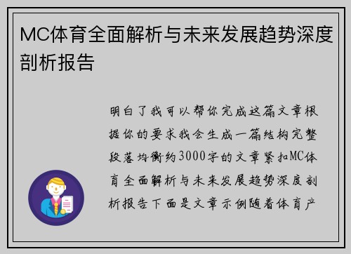MC体育全面解析与未来发展趋势深度剖析报告