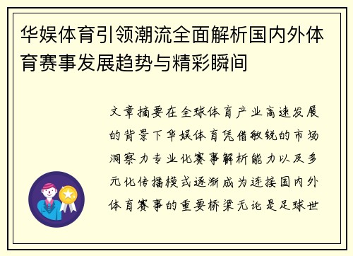 华娱体育引领潮流全面解析国内外体育赛事发展趋势与精彩瞬间