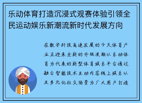 乐动体育打造沉浸式观赛体验引领全民运动娱乐新潮流新时代发展方向