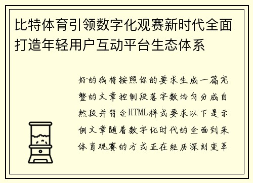 比特体育引领数字化观赛新时代全面打造年轻用户互动平台生态体系
