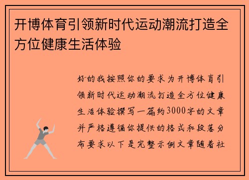 开博体育引领新时代运动潮流打造全方位健康生活体验