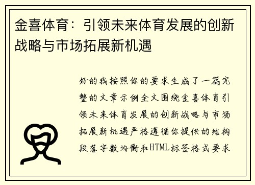 金喜体育：引领未来体育发展的创新战略与市场拓展新机遇