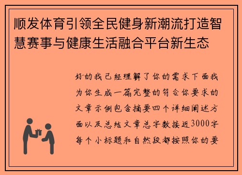 顺发体育引领全民健身新潮流打造智慧赛事与健康生活融合平台新生态 顺发体育引领全民健身新潮流打造智慧赛事与健康生活融合平台新生态