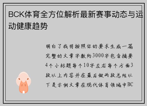 BCK体育全方位解析最新赛事动态与运动健康趋势