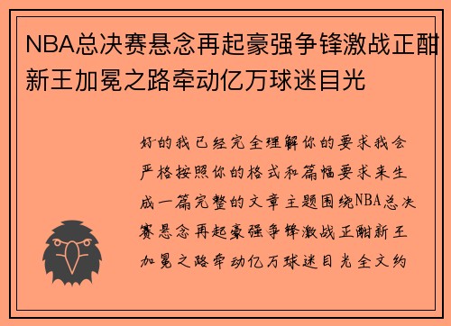 NBA总决赛悬念再起豪强争锋激战正酣新王加冕之路牵动亿万球迷目光