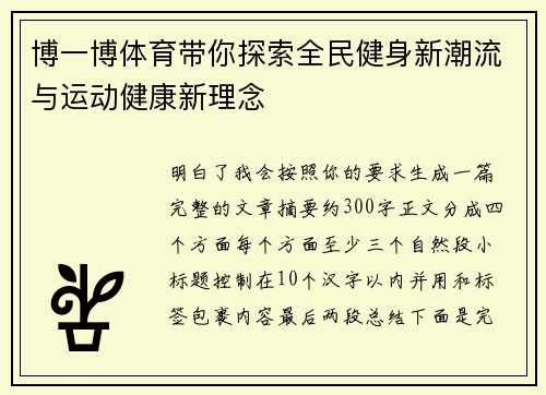 博一博体育带你探索全民健身新潮流与运动健康新理念
