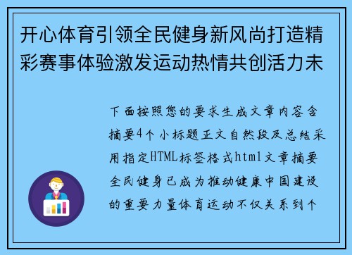 开心体育引领全民健身新风尚打造精彩赛事体验激发运动热情共创活力未来 开心体育引领全民健身新风尚打造精彩赛事体验激发运动热情共创活力未来