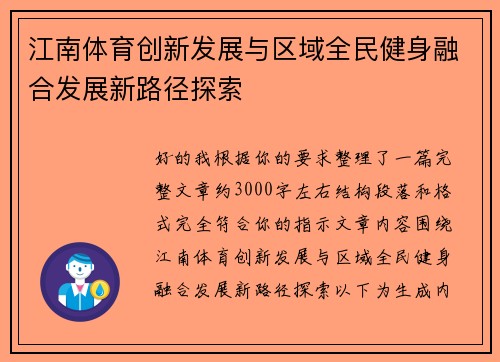 江南体育创新发展与区域全民健身融合发展新路径探索 江南体育创新发展与区域全民健身融合发展新路径探索