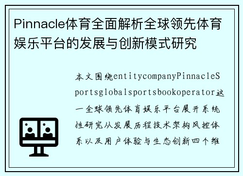 Pinnacle体育全面解析全球领先体育娱乐平台的发展与创新模式研究 Pinnacle体育全面解析全球领先体育娱乐平台的发展与创新模式研究