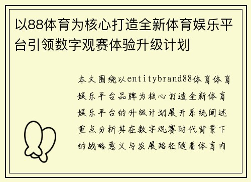 以88体育为核心打造全新体育娱乐平台引领数字观赛体验升级计划 以88体育为核心打造全新体育娱乐平台引领数字观赛体验升级计划