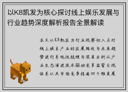 以K8凯发为核心探讨线上娱乐发展与行业趋势深度解析报告全景解读 以K8凯发为核心探讨线上娱乐发展与行业趋势深度解析报告全景解读